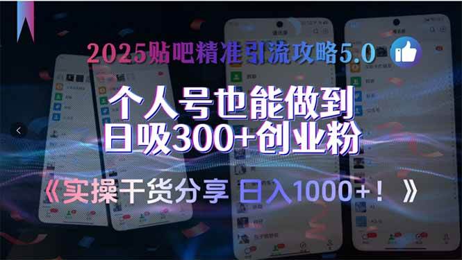 （15212期）2025贴吧精准引流攻略5.0，实操干货分享，个人号也能做到日吸300+创业…-领学通