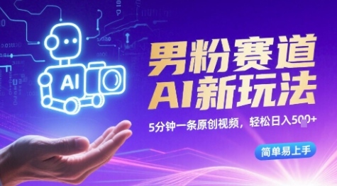 男粉赛道AI新玩法，5分钟一条原创视频，轻松日入多张，简单易上手-领学通