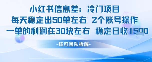 小红书信息差冷门项目一单利润30块每天稳定1.5k左右2个账号操作-领学通