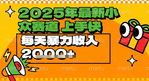 2025年最新小众赛道，蝴蝶号中老年情感视频带货，上手快，每天暴力收入几张-领学通
