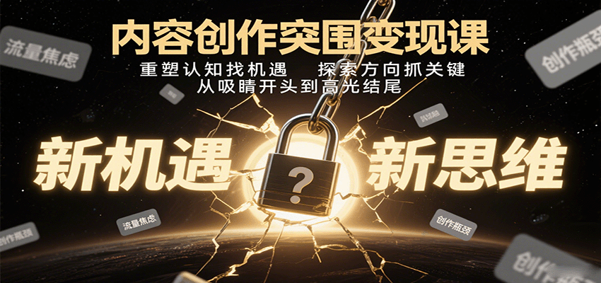 内容创作突围变现课：重塑认知找机遇，探索方向抓关键，从吸睛开头到高光结尾-领学通
