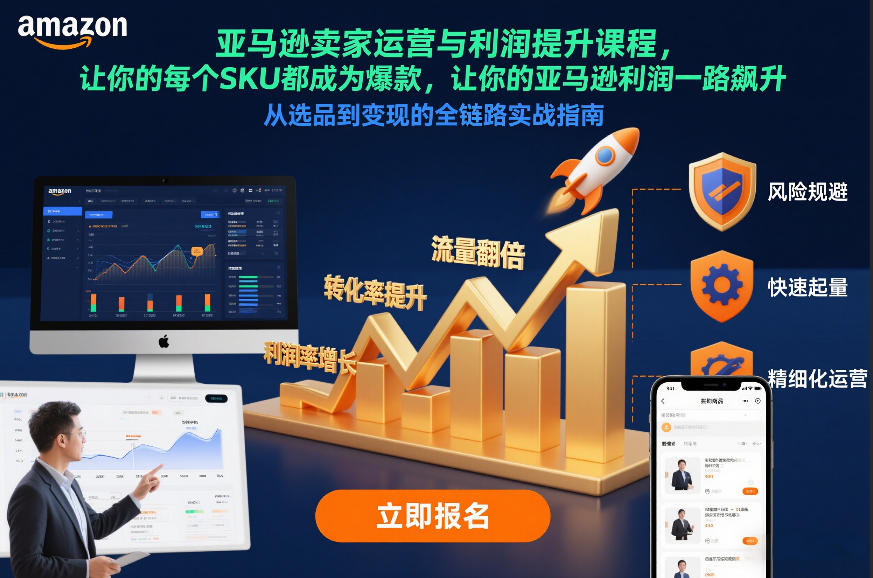 亚马逊卖家运营与利润提升课程,让你的每个SKU都成为爆款,让你的亚马逊利润一路飙升(更新12月)-领学通