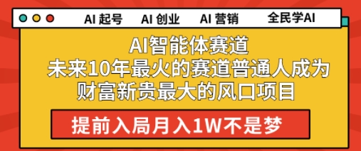 AI智能体赛道未来10年最火的赛道普通人成为财富新贵最大的风口项目提前入局月入1W-领学通