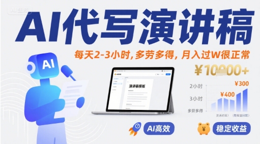 AI代写演讲稿，每天2-3小时，多劳多得，月入过W很正常-领学通