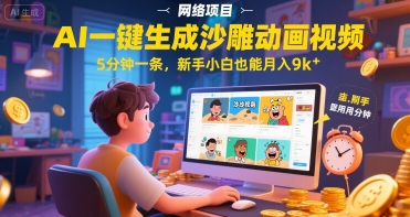 AI一件生成沙雕动画视频，5分钟一条，新手小白也能月入9k+-领学通