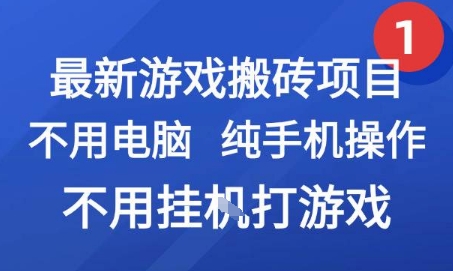 最新游戏搬砖项目，纯手机操作，不用电脑挂G打游戏，网创副业兼职【揭秘】-领学通