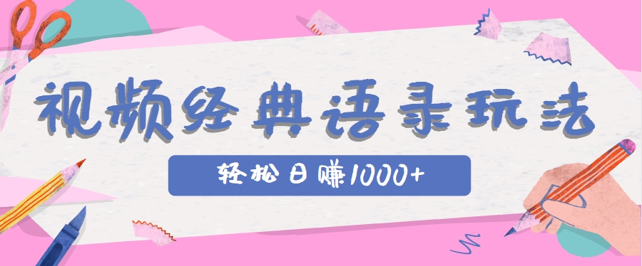 全网低估的短视频玩法，经典IP+语录，几分钟视频轻松日赚1000+-领学通