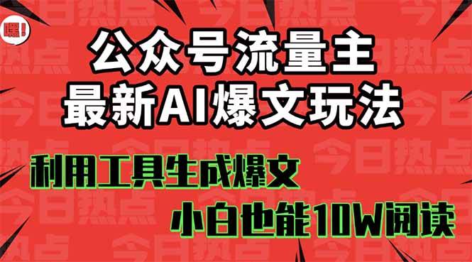 (16139期)公众号流量主掘金新玩法,利用AI工具发布爆文,小白也能篇篇10W+文章,…-领学通