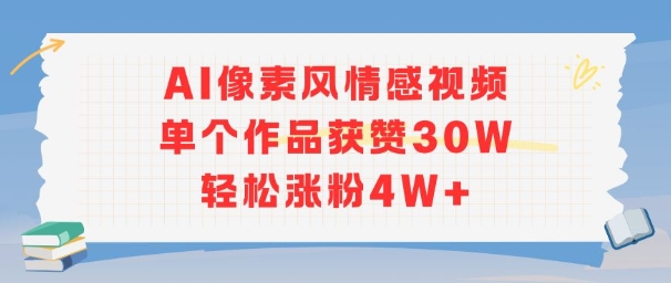 AI像素风情感视频，单个作品获赞30W，轻松涨粉4W+-领学通