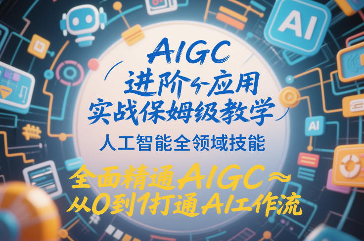 AIGC进阶应用实战保姆级教学，人工智能全领域技能，全面精通AIGC从0到1打通AI工作流-领学通