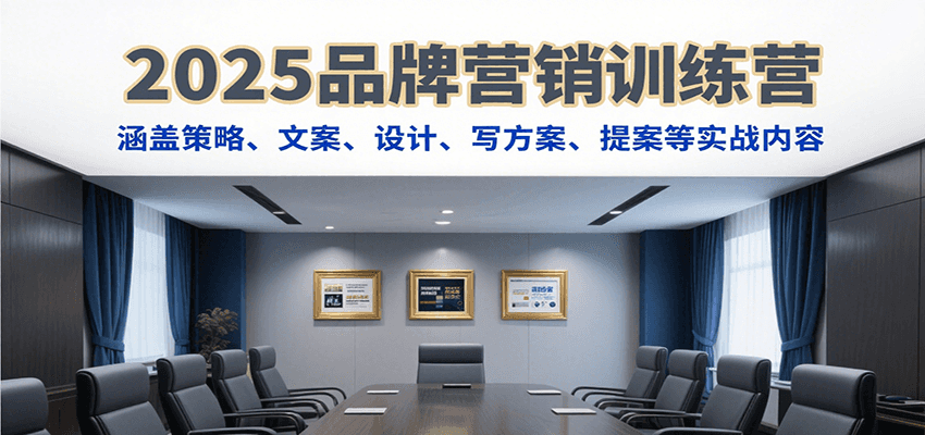 2025品牌营销训练营，涵盖策略、文案、设计、写方案、提案等实战内容-领学通