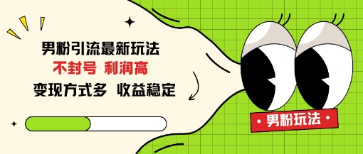 男粉引流最新玩法,不封号,利润高,变现方式多,收益稳定-领学通