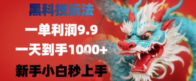 黑科技一单利润9.9米，一天轻松四位数项目，不挑人，小白也可轻松上手【揭秘】-领学通