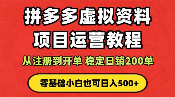 (16220期)拼多多开店运营课程: 蓝海变现玩法,轻松实现睡后收入 零基础小白也可…-领学通