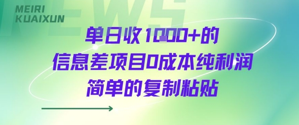 单日收几张+的信息差项目0成本纯利润简单的复制粘贴-领学通
