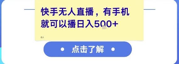 快手无人直播，有手机就可以播，收益可观日入5张+-领学通