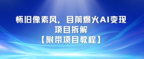 怀旧像素风，目前爆火AI变现项目拆解【附带项目教程】-领学通