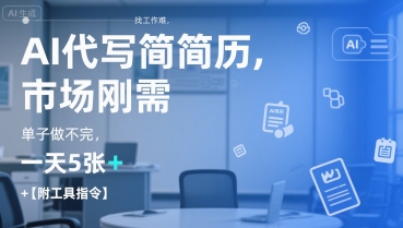 AI代写简历，找工作难，市场刚需，单子做不完，一天5张+【附工具指令】-领学通
