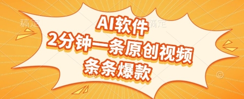 AI软件，2分钟一条原创视频，条条爆款，挣创作者分成和流量收益【揭秘】-领学通