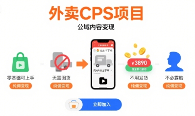 外卖CPS项目，公域内容变现，零基础可上手，无需囤货、不用发货、不必露脸、纯佣变现-领学通