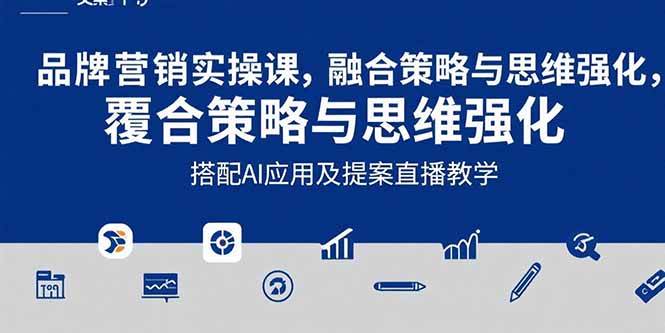 （15498期）2025品牌营销实战课：覆盖文案设计写方案，搭配AI应用及提案直播教学-领学通