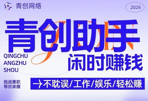 青创助手纯0撸项目,无门槛,每天手机挂4小时,日入3张,稳定运行4年多【揭秘】-领学通