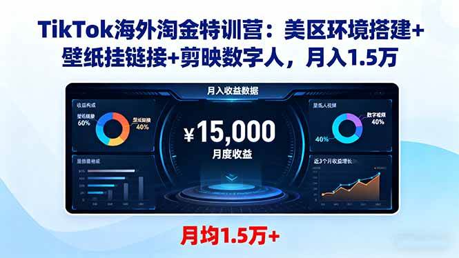 （16346期）TikTok海外淘金特训营：美区环境搭建+壁纸挂链接+剪映数字人，月入1.5万-领学通