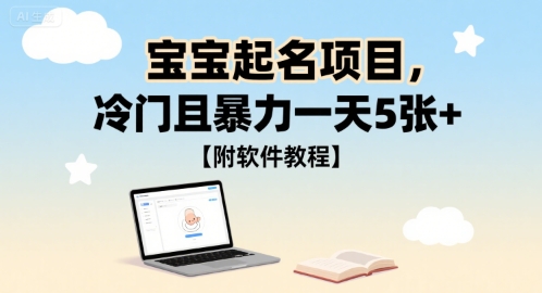 宝宝起名项目，冷门且暴力一天5张+【附软件教程】-领学通