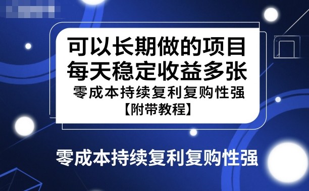 可以长期做的项目,每天稳定收益多张,零成本持续复利复购性强【附带教程】-领学通