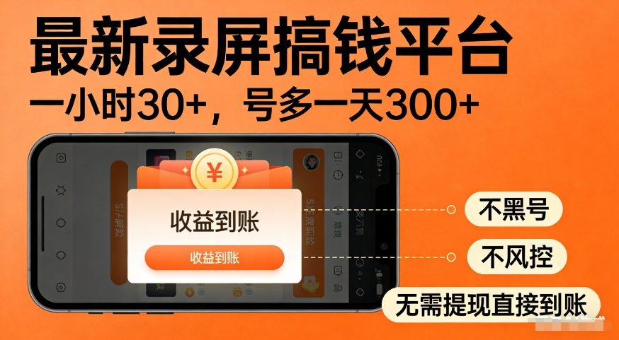 最新录屏搞钱平台，多号矩阵操作日入3张+，不风控，告别封号焦虑，收益直接到账【揭秘】-领学通