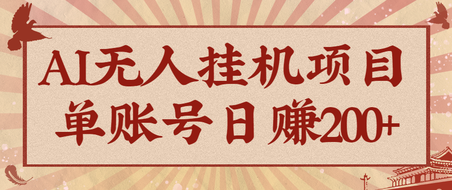 AI无人挂机项目,一个可持续自动化变现收益的玩法,单账号日多赚200+-领学通