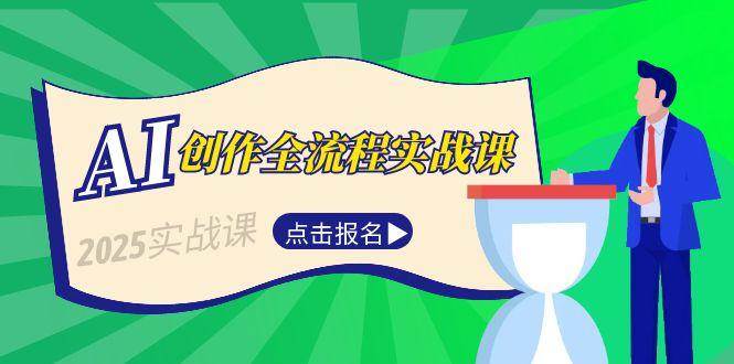 （15128期）AI创作全流程实战课，故事选题到分场写作，短视频脚本与文案生成技巧-领学通