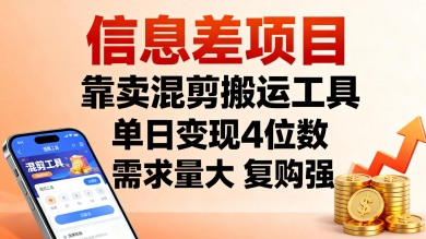 信息差项目，靠卖混剪搬运工具，单日变现4位数，需求量大，复购强，操作简单，几分钟一条视频-领学通