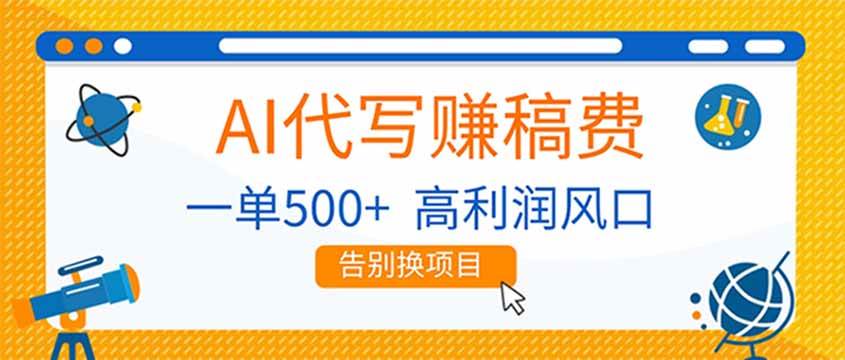 (17030期)AI代写赚稿费,副业一单500+,月入1-2W,高利润风口,告别换项目!-领学通