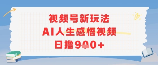 视频号新玩法，AI人生感悟视频日撸几张-领学通