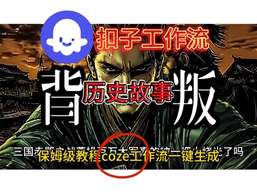 Coze扣子工作流一键生成历史故事视频升级版,保姆级搭建教学-领学通