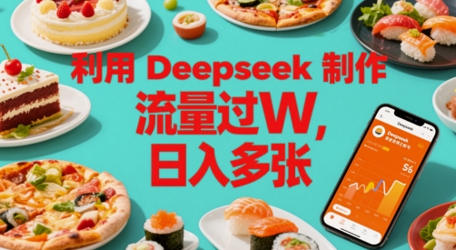 利用Deepseek制作美食博主账号，流量过W，日入多张-领学通