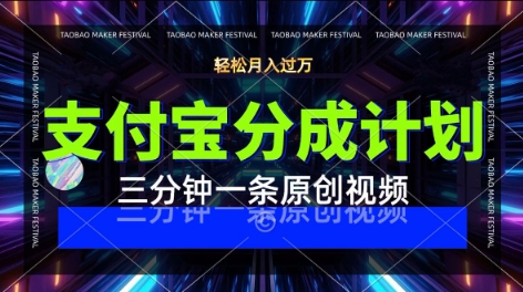 支付宝分成计划，利用明星八卦视频，挣分成计划收益，操作简单，新手也能轻松月入过W-领学通