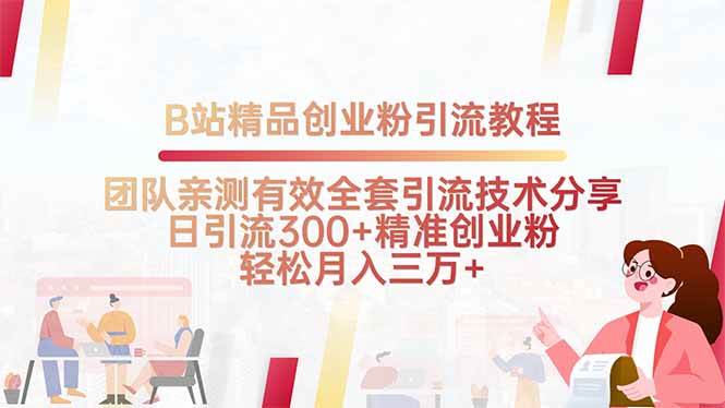 （15696期）B站精品创业粉引流教程，团队亲测有效全套引流技术分享，日引流300+精…-领学通