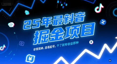 25年最新抖音掘金项目，非常简单，容易起号，干了就有收益那种-领学通