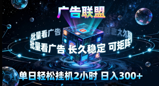 广告联盟全自动挂G掘金,长期稳定,单窗口最高收益30+,可矩阵来实现更大化收益【揭秘】-领学通