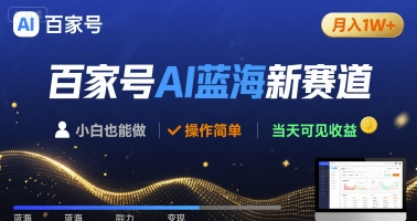 百家号AI蓝海新赛道 小白月入1W+ 操作简单 当天可见收益-领学通