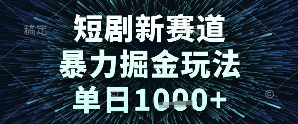 短剧新赛道，暴力掘金玩法，单日1k+【揭秘】-领学通