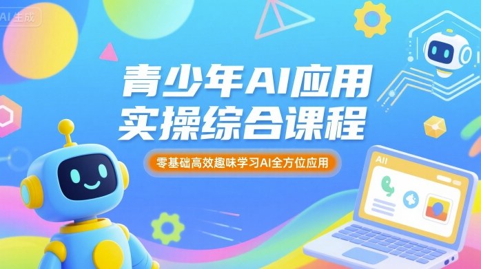 青少年AI应用实操综合课程，零基础高效趣味学习AI全方位应用-领学通