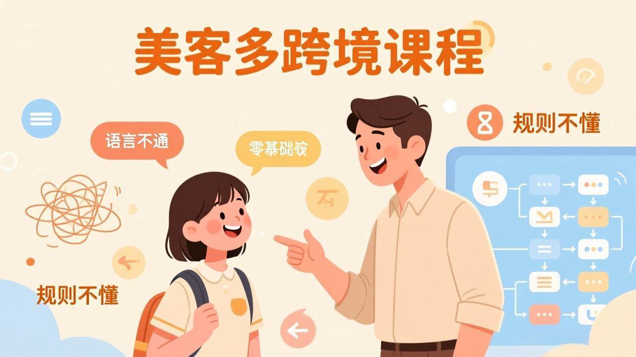 (17503期)怕语言不通、怕不懂规则?零基础小白也能做的美客多跨境课,手把手带你美客多开店稳赚-领学通