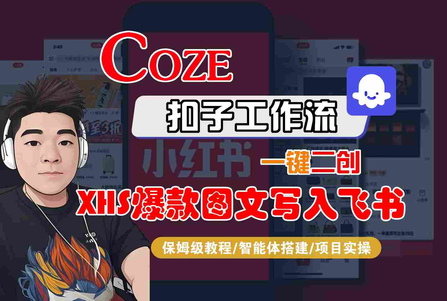 Coze智能体工作流一键二创小红书爆款图文写入飞书，全流程保姆级教学-领学通