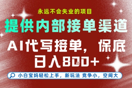提供接单渠道，AI代写接单，永远不会失业的项目，多劳多得，保底日入8张+【揭秘】-领学通