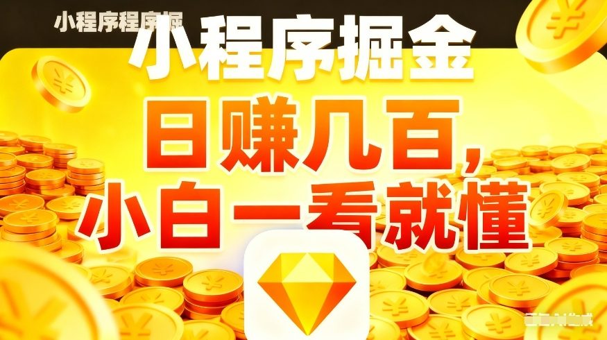 微信小程序掘金项目，不用复杂操作，5分钟就能学会上手操作，日入几张【揭秘】-领学通