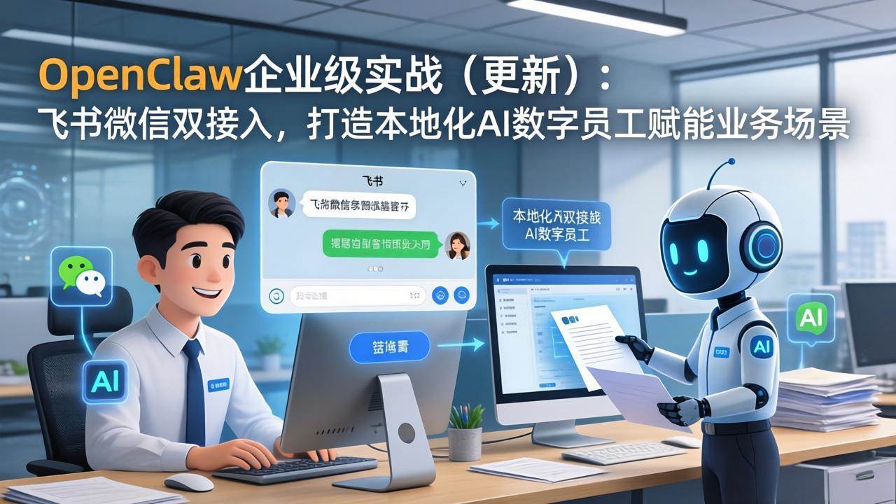 (17819期)OpenClaw企业级实战(更新):飞书微信双接入,打造本地化AI数字员工赋能业务场景-领学通