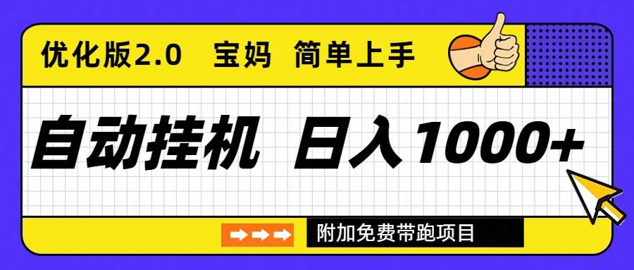 (16853期)自动挂机项目长期稳定单日收益1000+ 优化版2.0-领学通